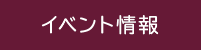 イベント情報